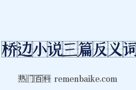 桥边小说三篇反义词是什么意思的图片